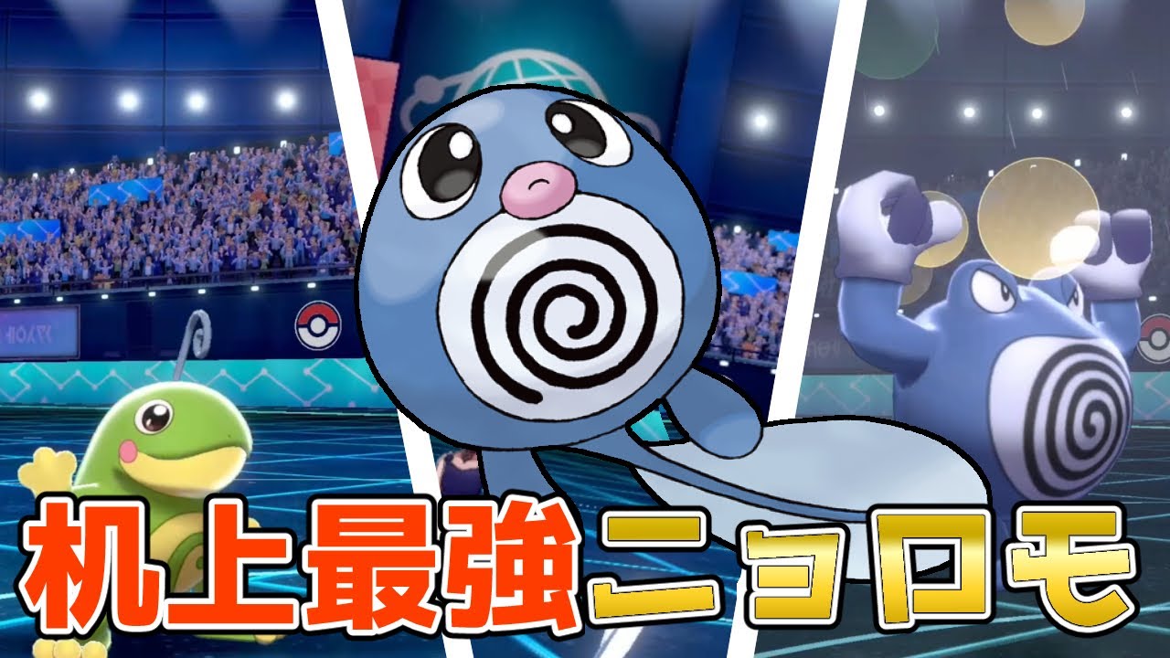 【ポケモン剣盾】ニョロニョロ構築新メンバー『机上論最強ニョロモ』爆誕【雨パ】