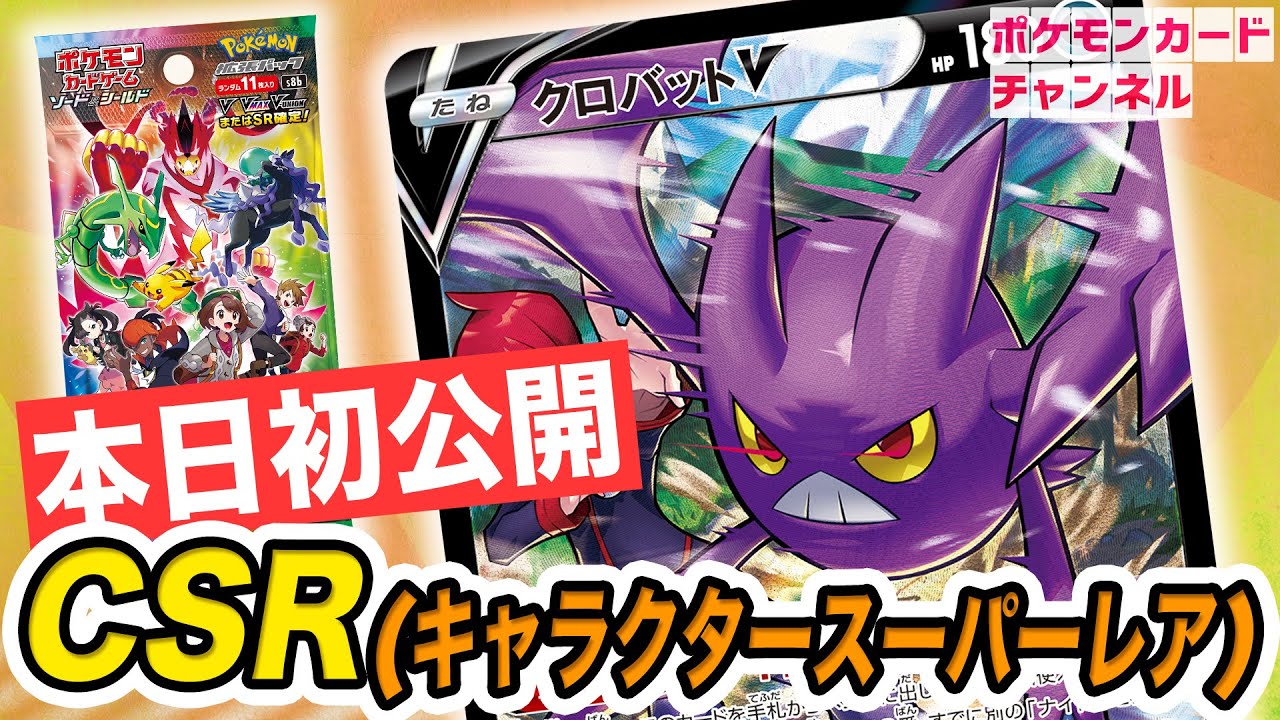 【本日初公開】フルイラストのクロバットVにはあのトレーナーが！？CSR（キャラクタースーパーレア）を紹介！【VMAXクライマックス/ポケカ】