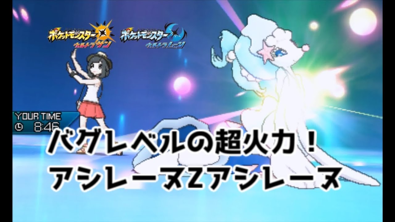 【ポケモンUSUM】バグレベルの超火力！アシレーヌZアシレーヌ【ウルトラサン/ウルトラムーン】