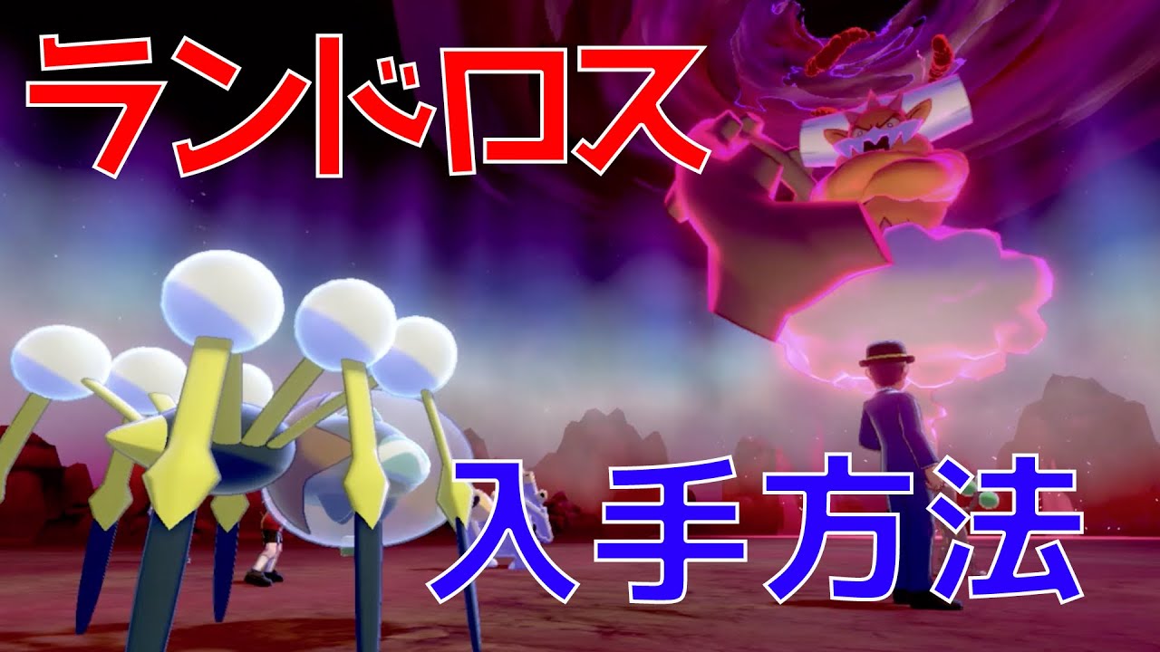 【ポケモン剣盾】ランドロスの入手方法を解説！ダイマックスアドベンチャーを理解して簡単にクリアしちゃおう！【冠の雪原】