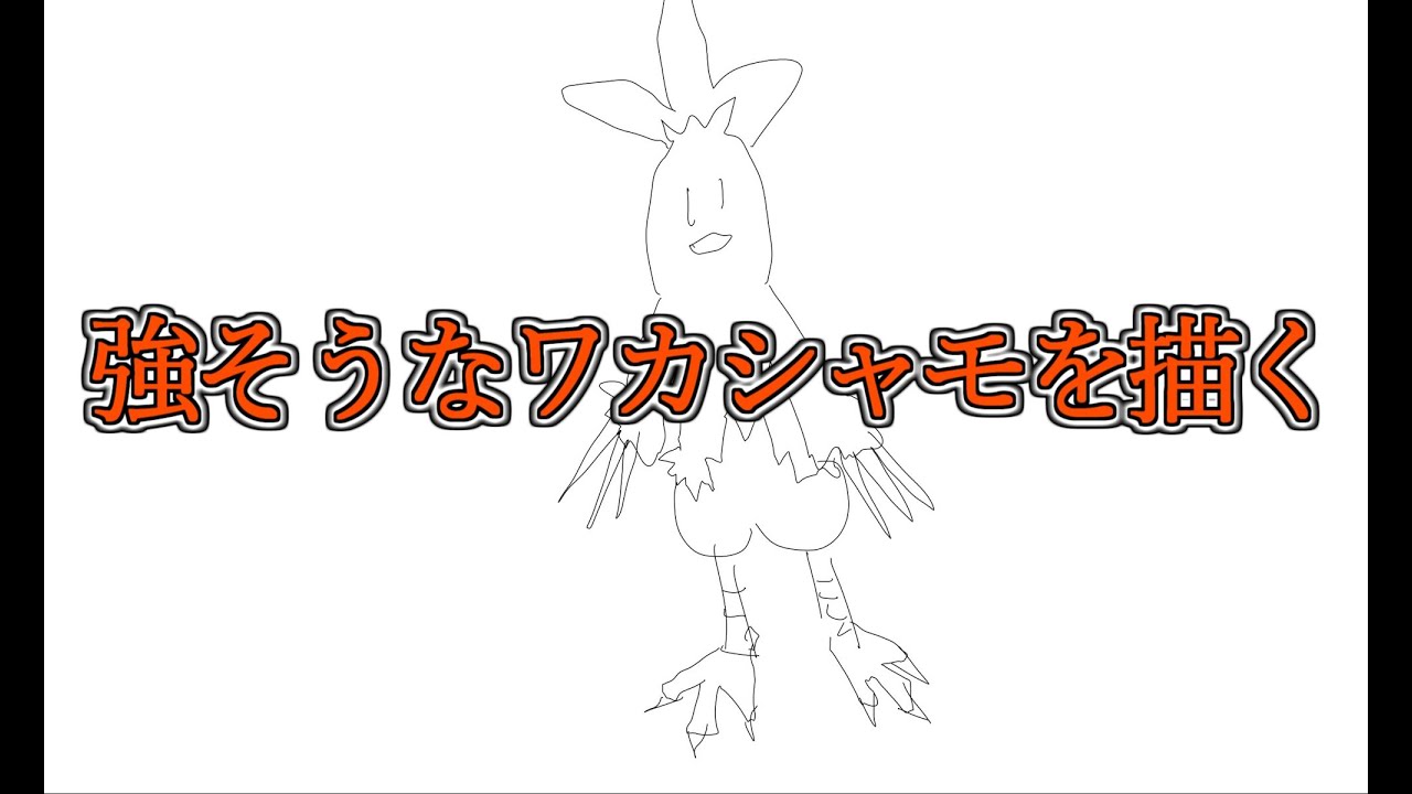 強そうなワカシャモを描く！！！