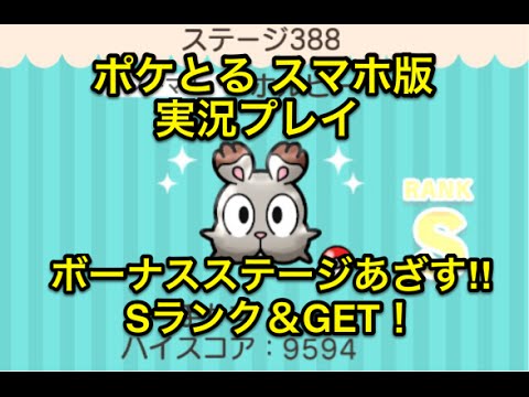 【こりゃボーナスステージやわ】 ステージ388 ホルビー Sランク&GET ポケとる スマホ版 実況プレイ