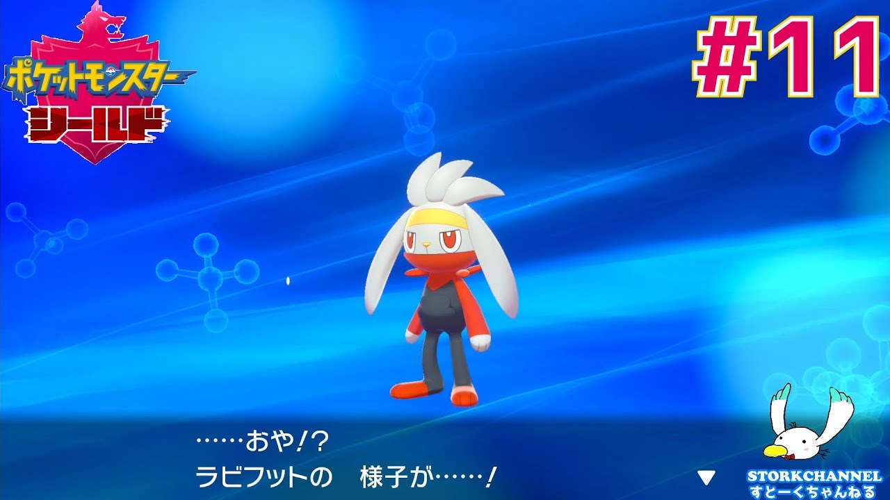 【ポケモン】#11 ラビフットの様子が....【ポケモン盾(シールド)】