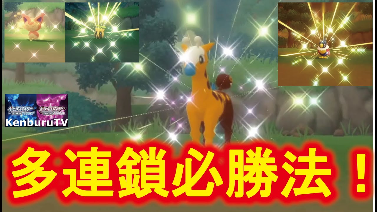 【ポケモンシャイニングパールBDSP】超裏技級！40連鎖以上つなげる方法を伝授！これで40連鎖以上いきやすくなります！色違いキリンリキや色違いヒマナッツなど難関ポケモンも色違いゲット！