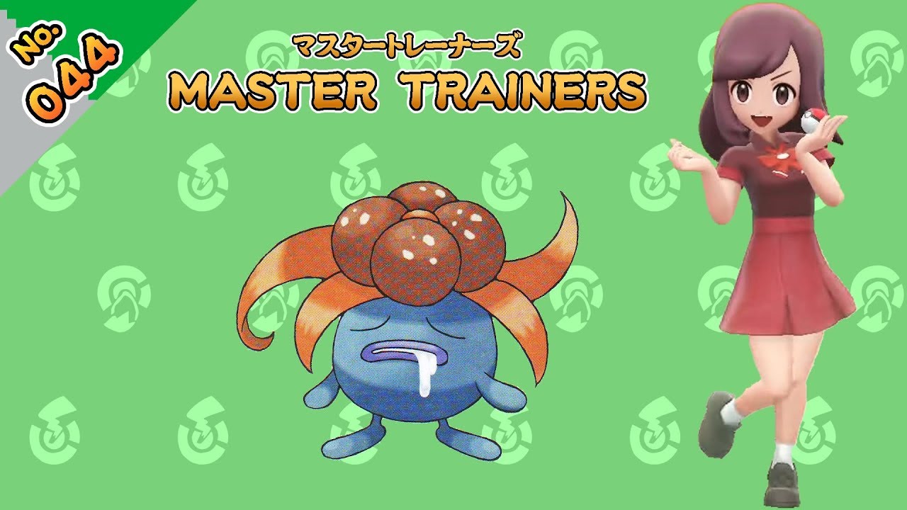 No.044　マスタートレーナーズ　クサイハナマスター戦【ポケットモンスター Let's Go! ピカチュウ Let's Go! イーブイ】