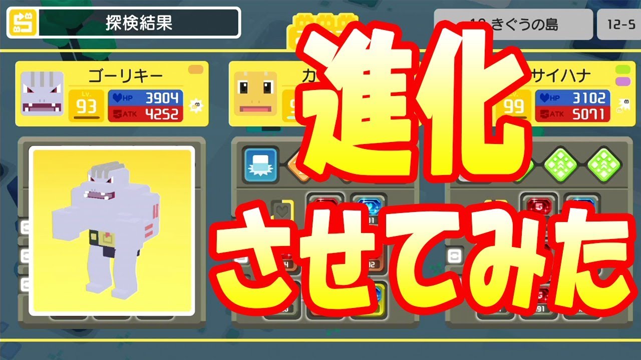 【ポケモンクエスト】きぐうの島12‐5に挑戦！もうすぐLV100のワンリキーを進化させてみた