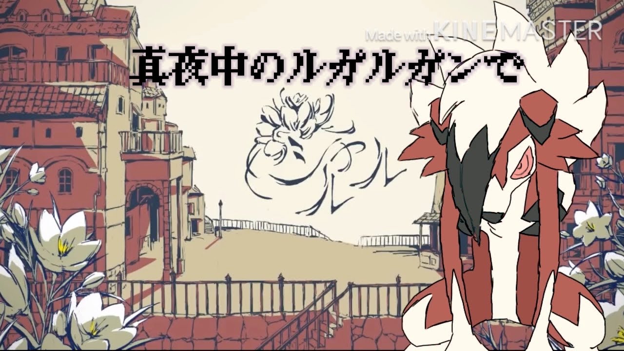 【ポケモン剣盾】真夜中のルガルガンでシャルル　替え歌してみた　【mad】【キネマスター】