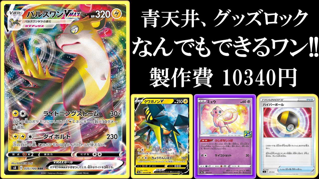 【青天井、グッズロック】基本的に何でもできるパルスワンVMAX使ってみた！【ポケモンカード】【ポケカデッキ】