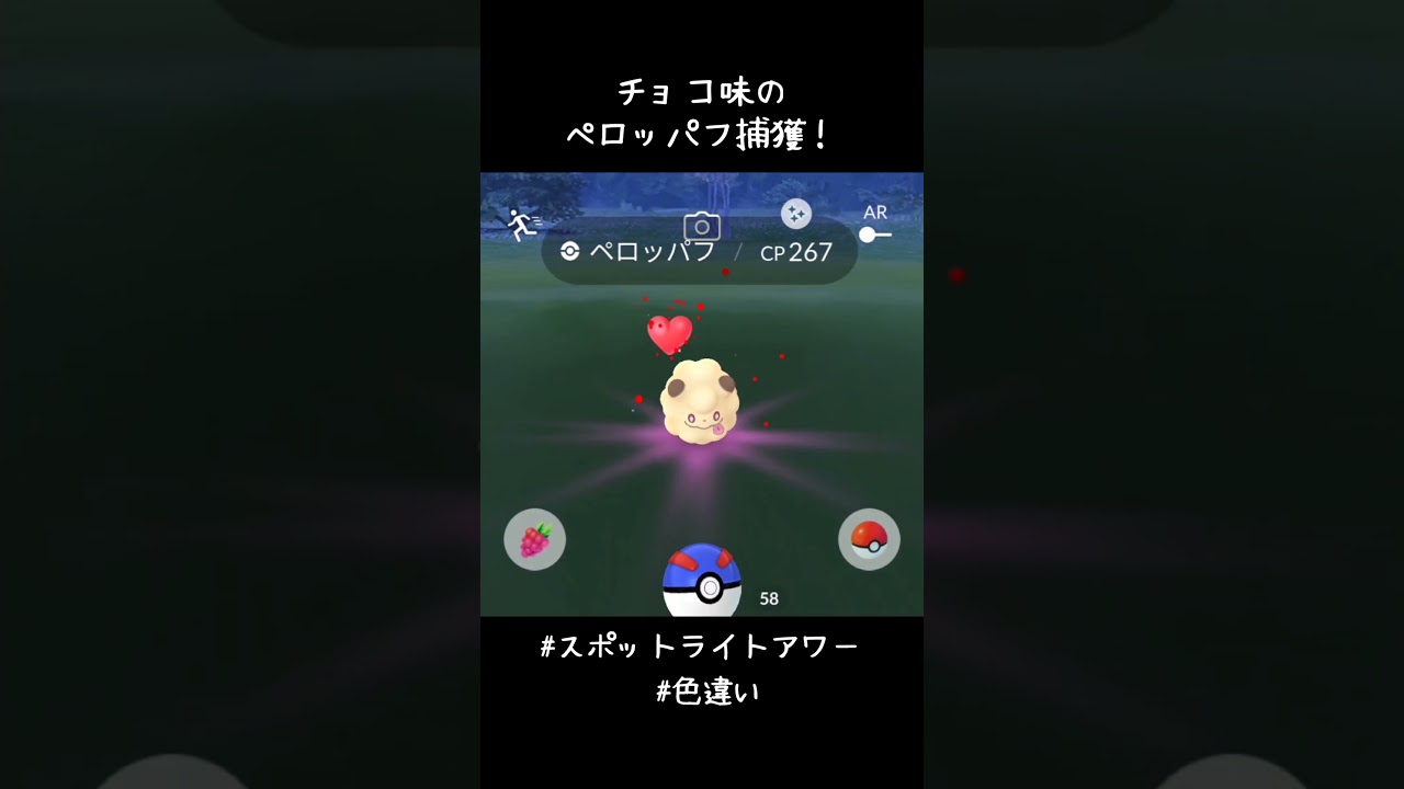 チョコ味のペロッパフ捕獲✨✨✨くっっっそ寒い中スポライガチって良かった〜#ポケモンGO #スポットライトアワー #色違い