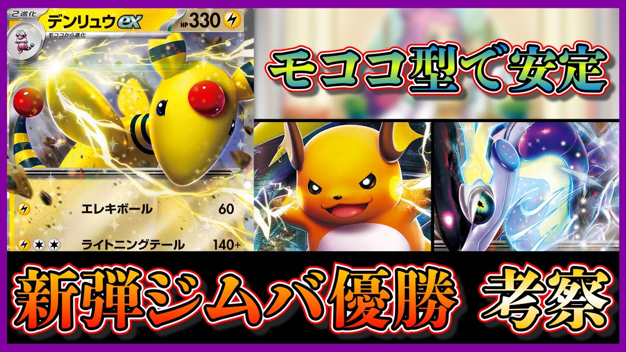 【ジムバトル考察】デンリュウex入り！早速優勝したモココ型ミライドンexデッキを考察します【ポケカ】