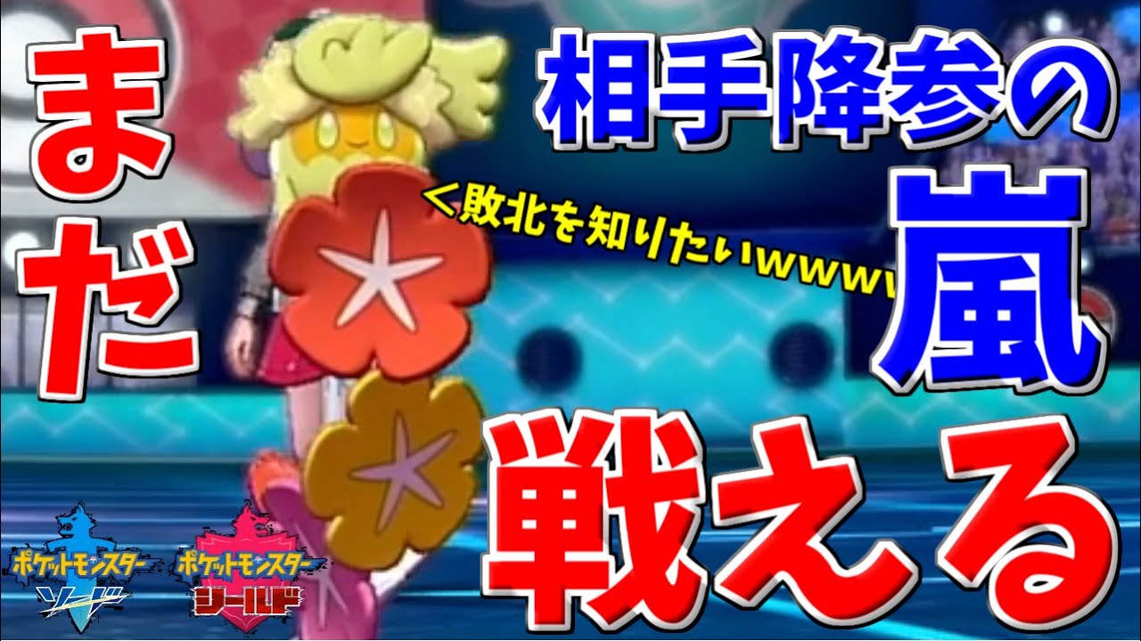 【ポケモン剣盾】最強の厨ポケキラー『キュワワー』は準伝説環境でもやれるのか？検証してみた結果結構いけるんだがｗｗｗｗ