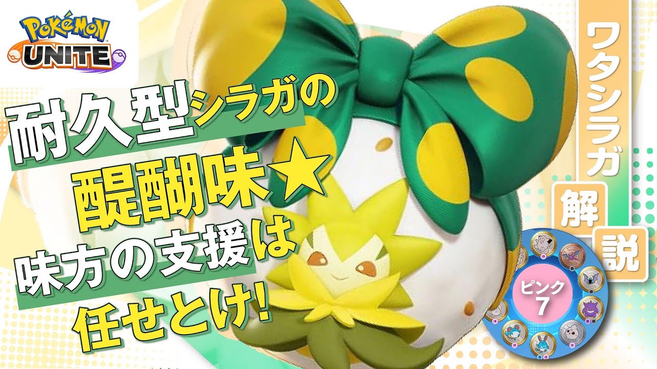 攻撃も守りも出来る最強のサポート!! ワタシラガ解説実況【ポケモンユナイト】