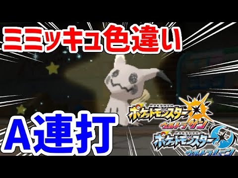 【ポケモンUSUM】色違いミミッキュにA連打で出会いたい！