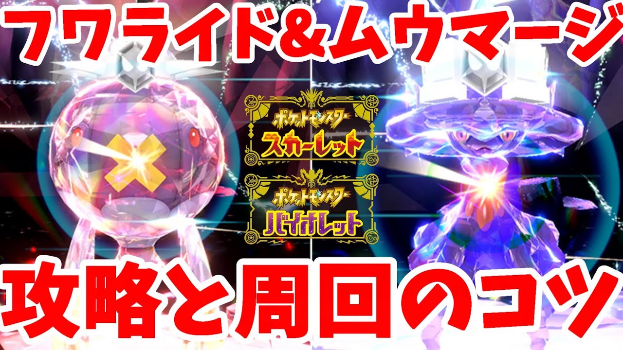 【ポケモンSV】限定イベントのフワライド＆ムウマージ！簡単な攻略のコツ！【ポケモンスカーレットバイオレット】