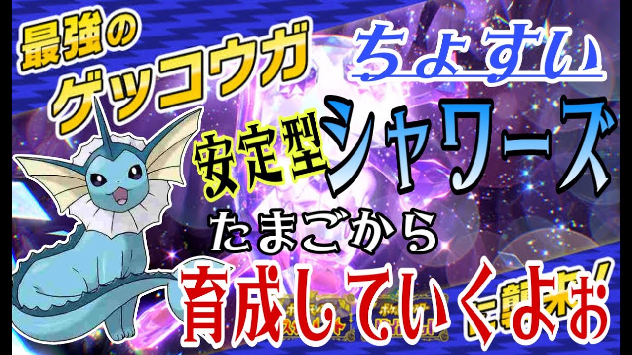 【ポケモンSV】ゲッコウガレイド用シャワーズはこう作りやす！作成動画でも見てください！【ポケモン　バイオレット】