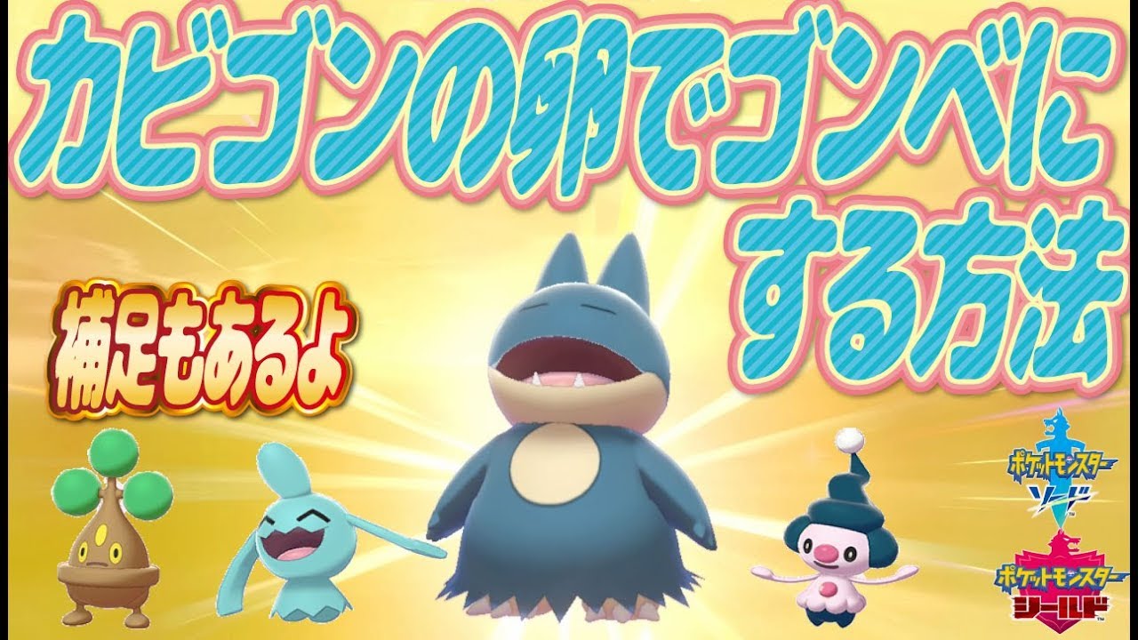 【ポケモン剣盾】カビゴンの卵からゴンベにする方法！補足もあるよ。令和2年1月11日色ちがいポケモン配布イベントあるよ☆【ポケットモンスターシールド】