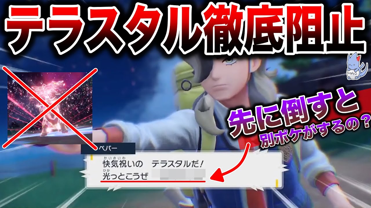 【疑問】”絶対テラスタルするNPC”徹底的に阻止したらテラスタル先はどうなるっていう検証でペパーの本気がすごかった...【ポケモンSV】