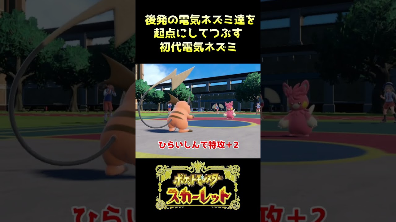 【ランクマ】やっぱり電気ネズミ最強はライチュウなんだよな【ポケットモンスター スカーレット】#shorts