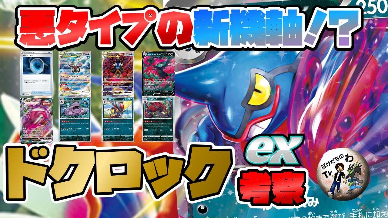 【ポケカ】 新環境で実は強い？？ドクロッグexを使うならこれ！？【スカーレットex バイオレットex】