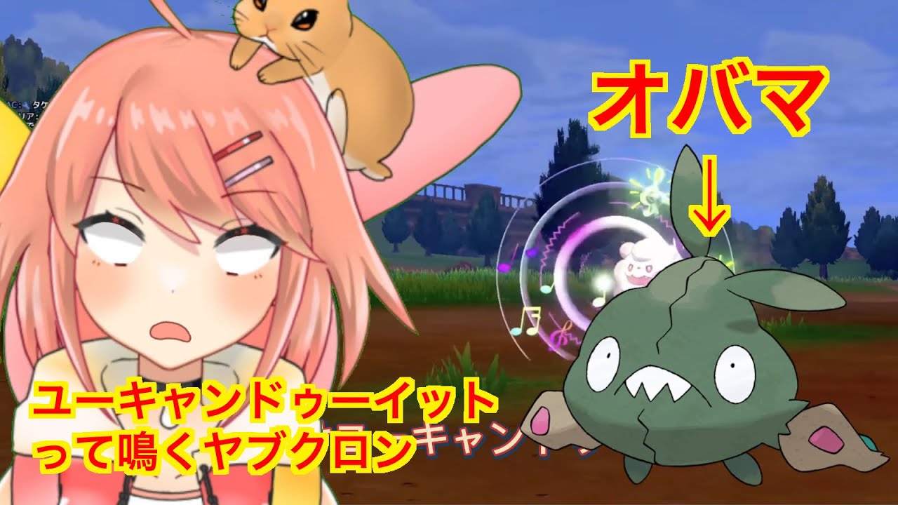 【ポケモン剣盾】ヤブクロンの鳴き声「ユーキャンドゥーイット」って言うからオバマって名付けたわ→オバマは「イエスウィーキャン」じゃね？【春うさぎ／切り抜き】