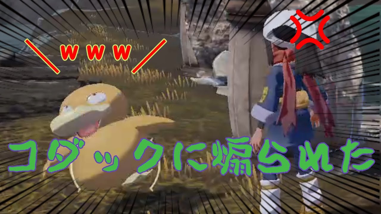 【アルセウス】落水でコダックに煽られた件【ポケモン】