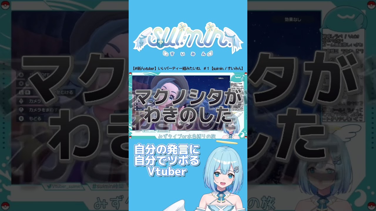 マクノシタがわきのした#vtuber #新人vtuber #shorts #ポケモンsv