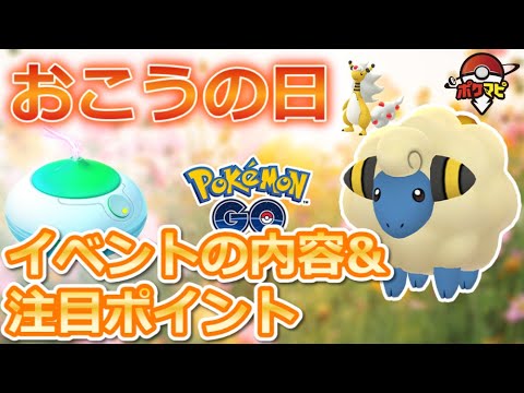 【ポケモンGO】おこうの日開催！おこうでメリープ、マッギョ、タツベイなどを引き寄せよう！色違いとの出会いも！モココをデンリュウに進化させるとコミュニティデイ限定技「りゅうのはどう」も覚える