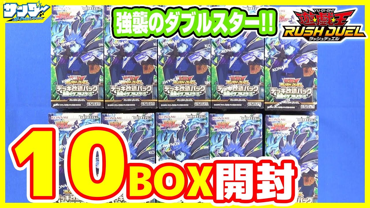 【#遊戯王】ザ☆ルーグのドラギアス登場!!「強襲のダブルスター!!」10BOX【#ラッシュデュエル】【#開封】