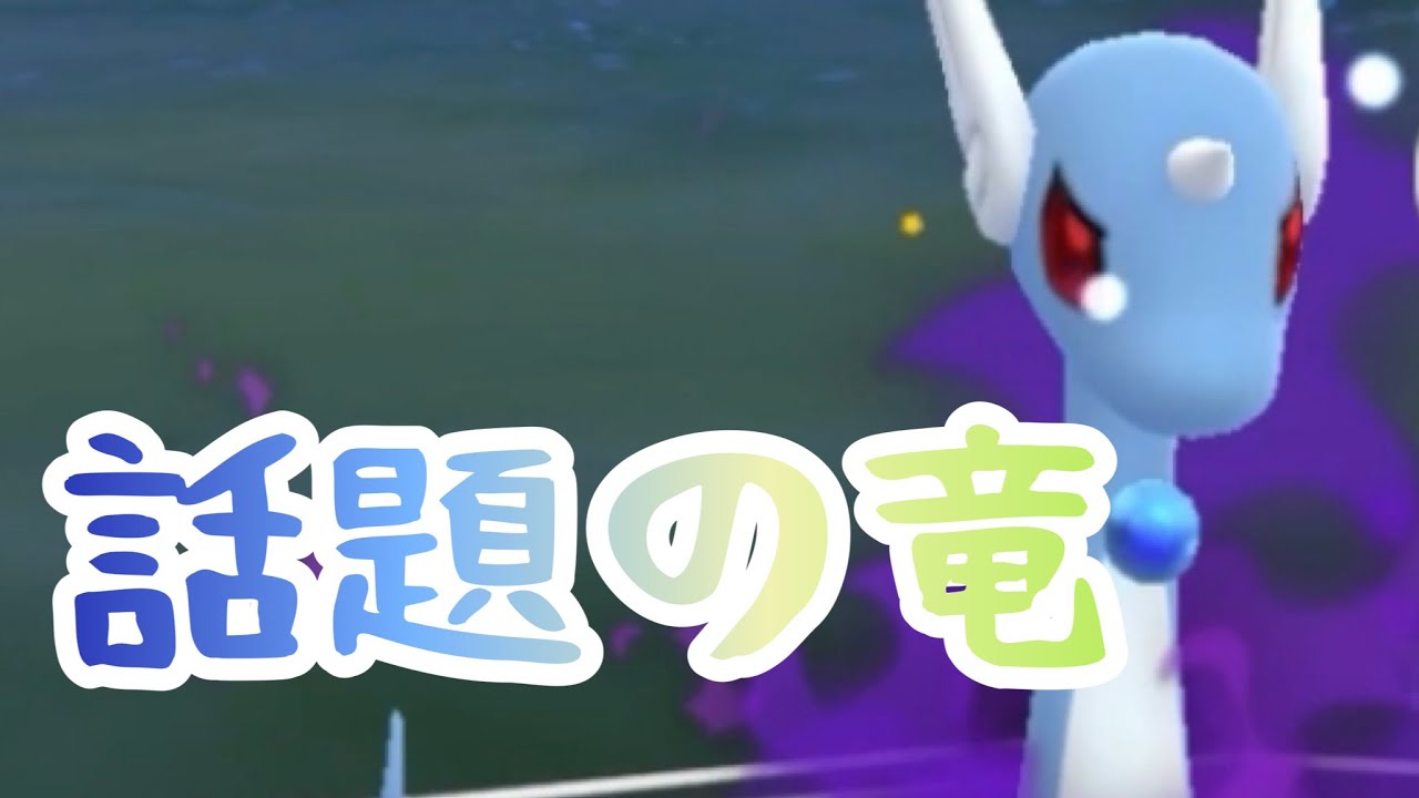 【いま話題の竜】しゃどうハクリューでごりごり【スーパーリーグ】