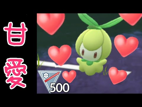 【GOバトルリーグ】可愛いのに超凶悪なチュリネ！！CP500リーグで禁断の甘甘パーティを使ったらまさかの展開に？！【リトルジャングルカップ】
