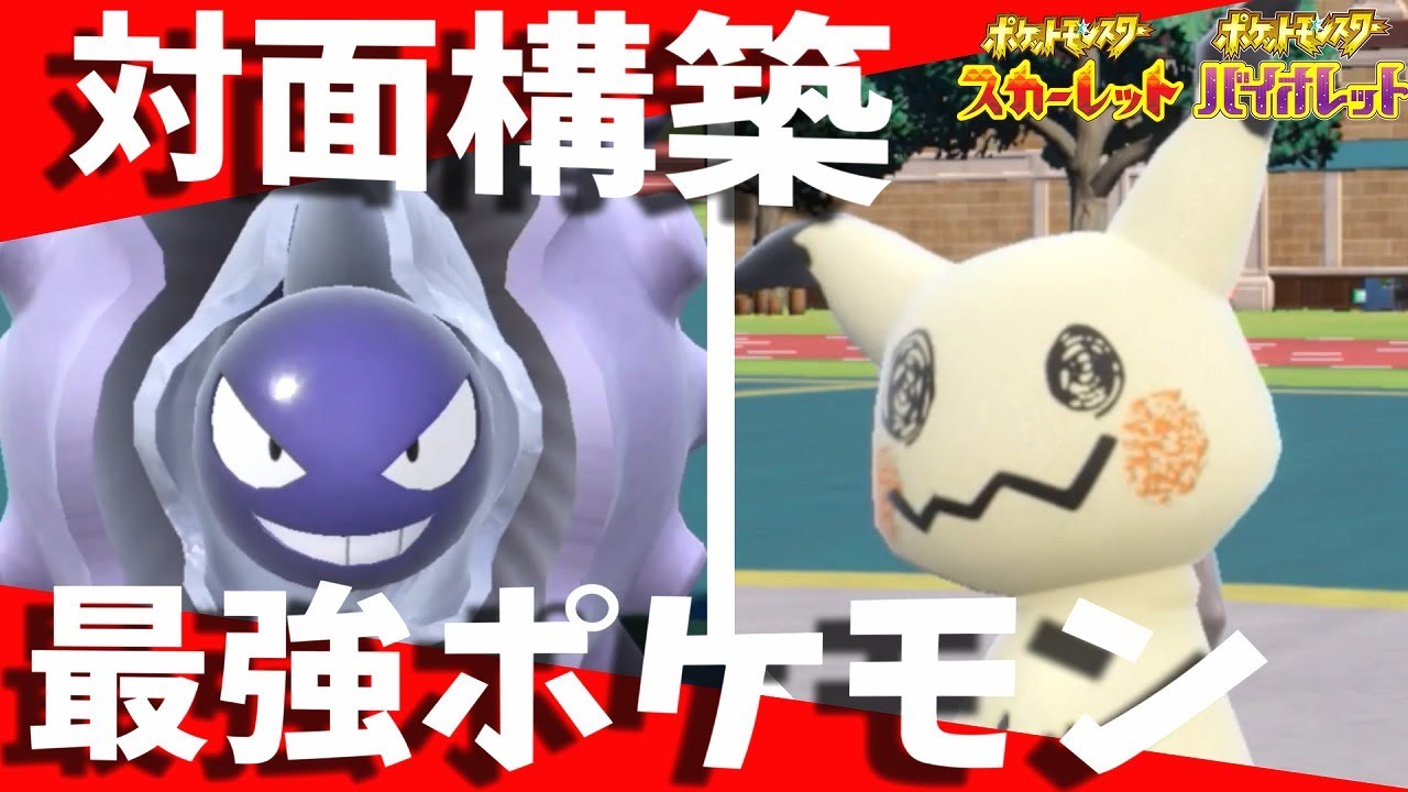 対面構築で強力な「ミミッキュ」と「パルシェン」で戦い抜く【ポケモンSV】ポケモンランクバトル シーズン2