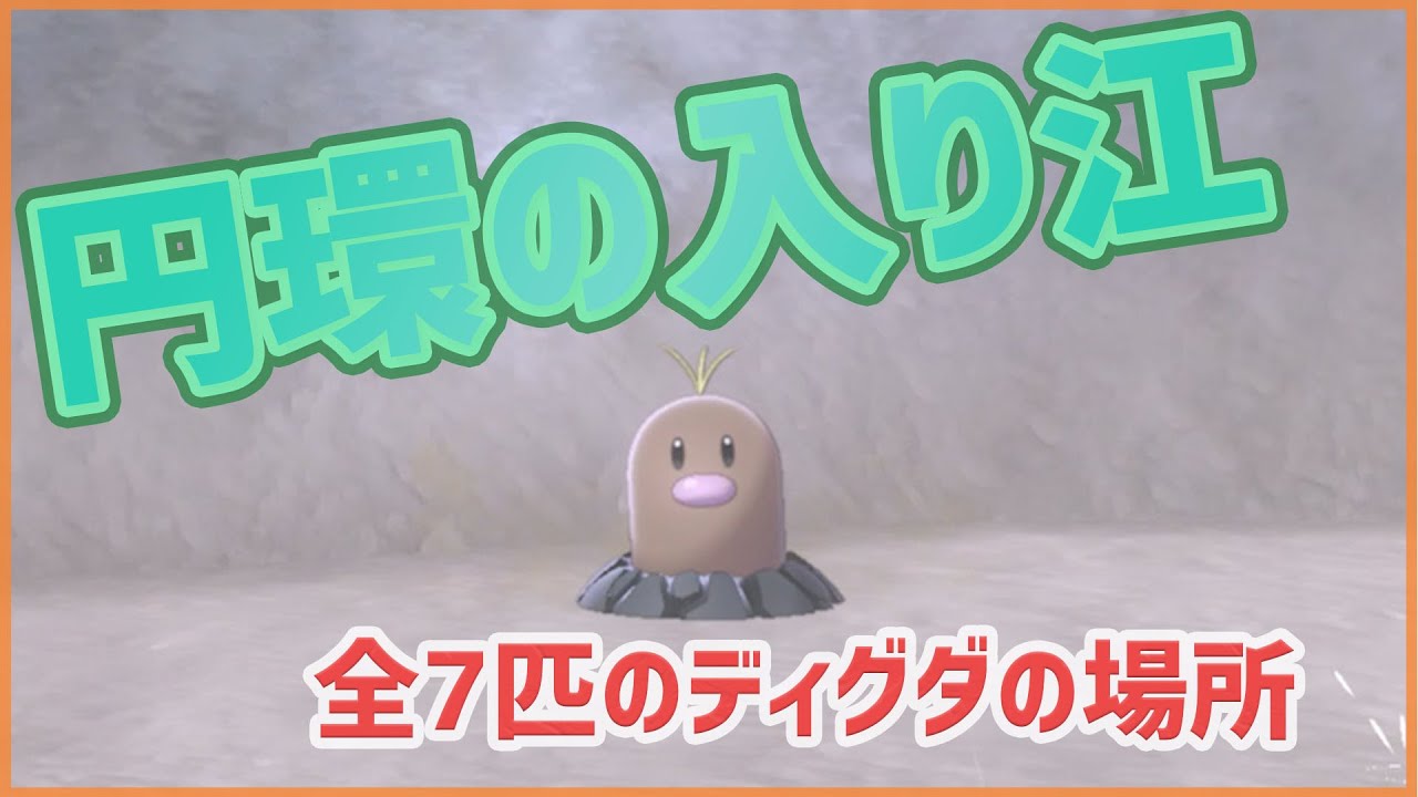 【ポケモンソードシールド】円環の入り江｜全7匹のディグダの場所【ポケモン剣盾】