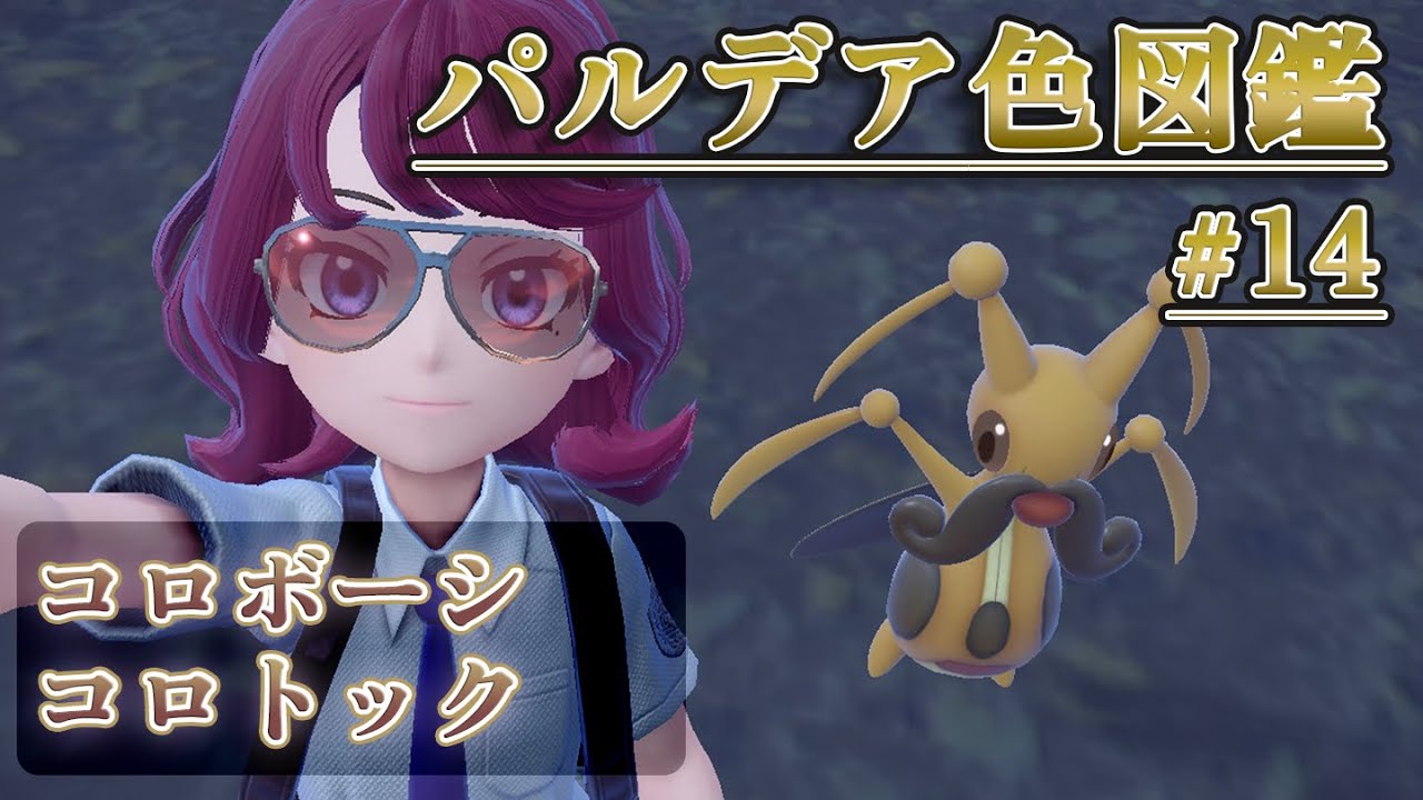 【パルデア色図鑑】全ポケモンを色違いにする旅 / コロボーシ・コロトック編【ポケモンＳＶ】