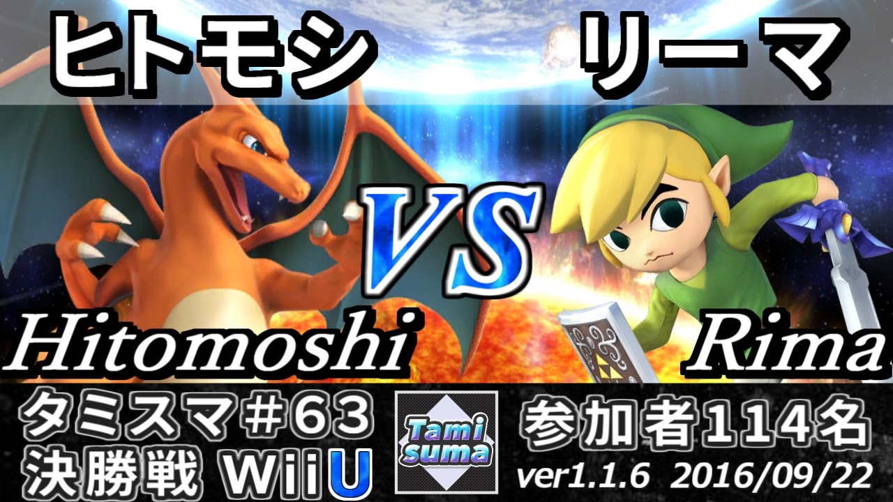 【スマブラWiiU】タミスマ#63 決勝戦 ヒトモシ(リザードン) vs リーマ(トゥーンリンク) - Smash 4 WiiU SSB4