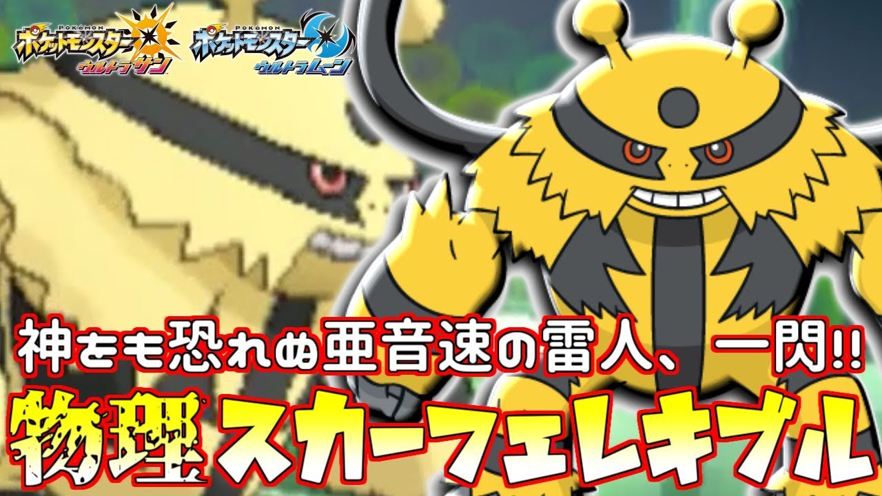 【ポケモン】雷人“エレキブル”――高みより振り注ぐ雷撃の超一貫で制圧する【ウルトラサン/ウルトラムーン】