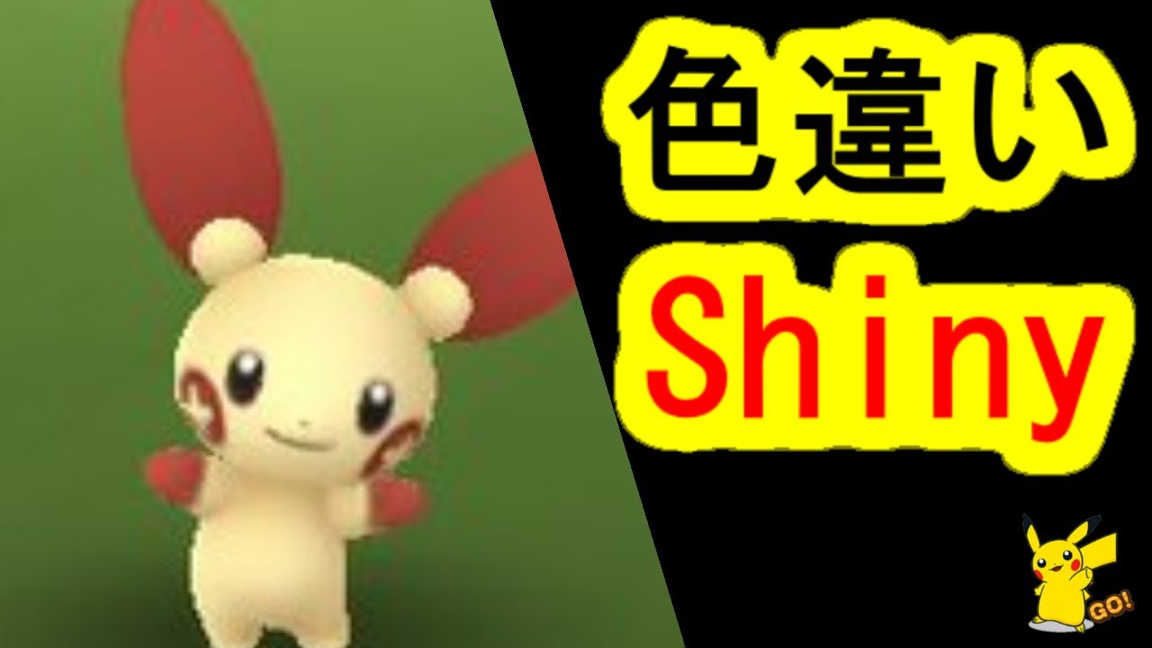 プラスルの色違い(ポケモンGO、PokemonGO)