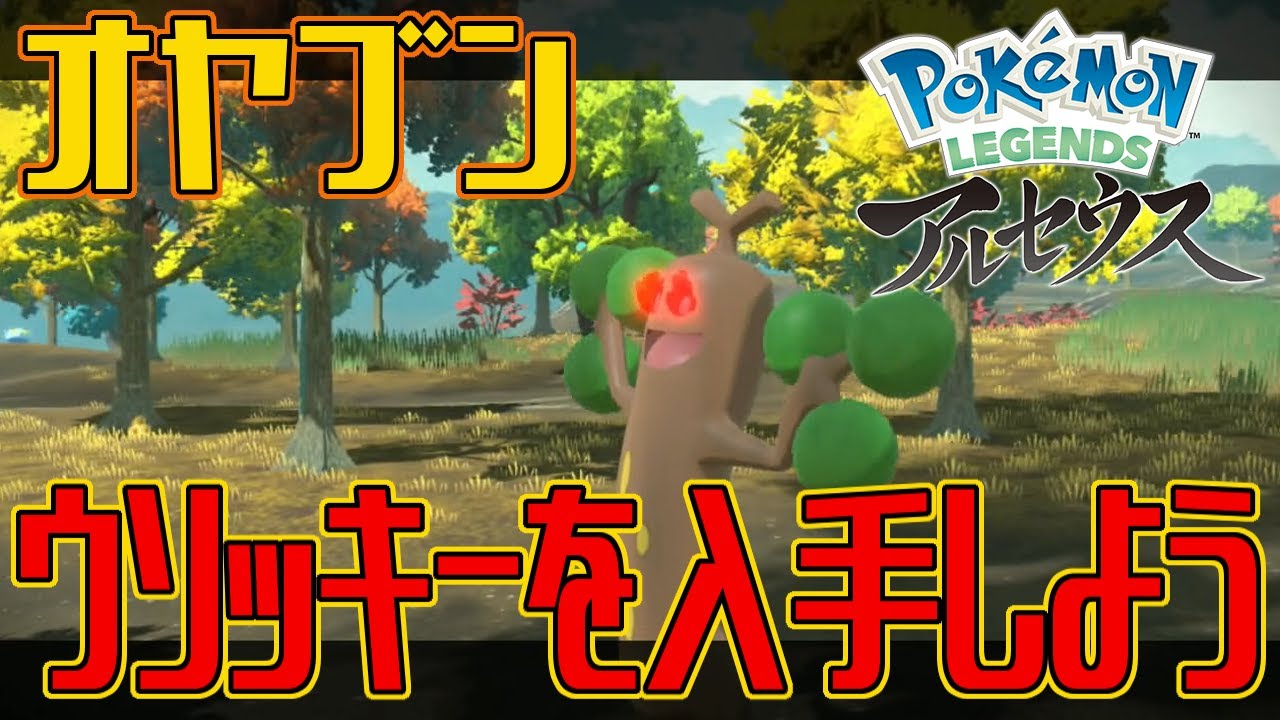 【ポケモンアルセウス】オヤブンのウソッキーを入手しよう【Pokémon LEGENDS アルセウス】