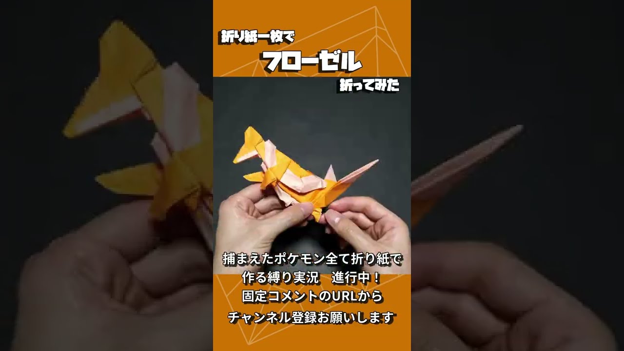 折り紙一枚でフローゼル折ってみた　#Shorts #origami #折り紙 #ポケモン #pokemon