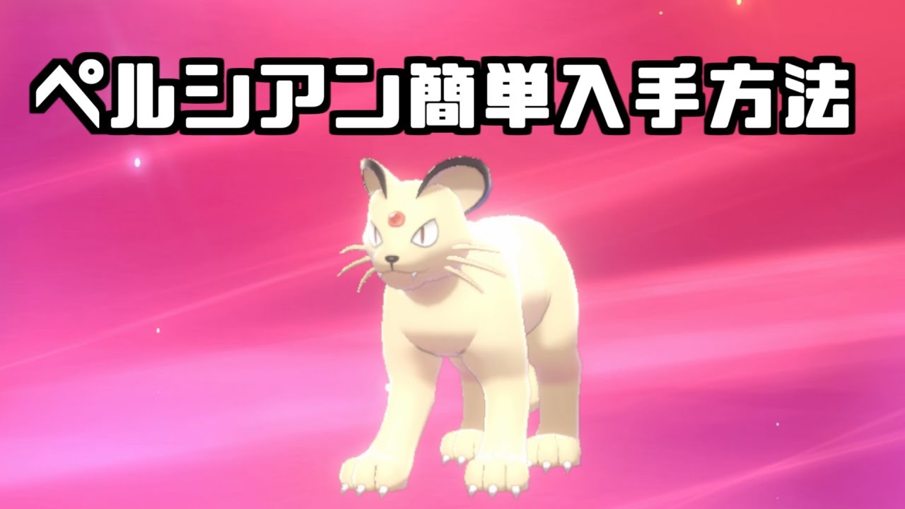 【ポケモン剣盾】ペルシアン簡単入手方法