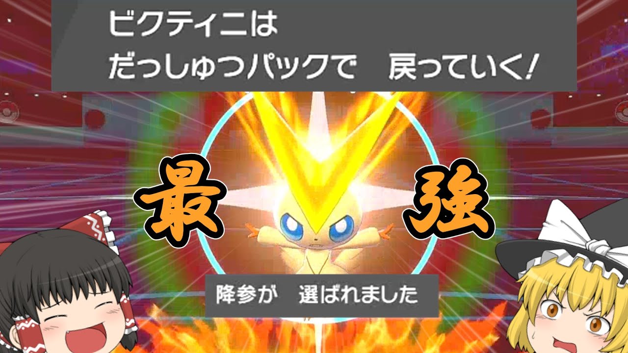 勝利へと導いてくれるビクティニが強すぎる【ポケモン剣盾】【ゆっくり実況】