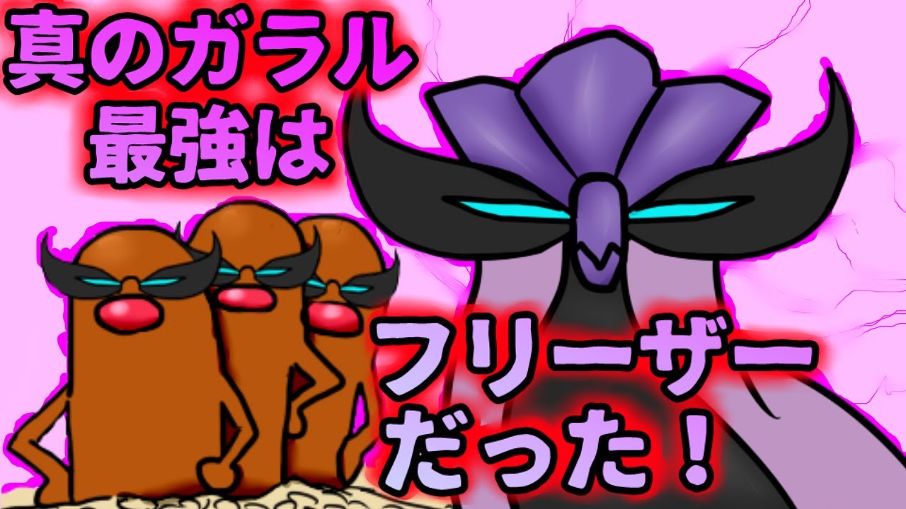 怪しいフリーザー、三兄弟の相棒を得てガラル最強へ。【ポケモン剣盾】