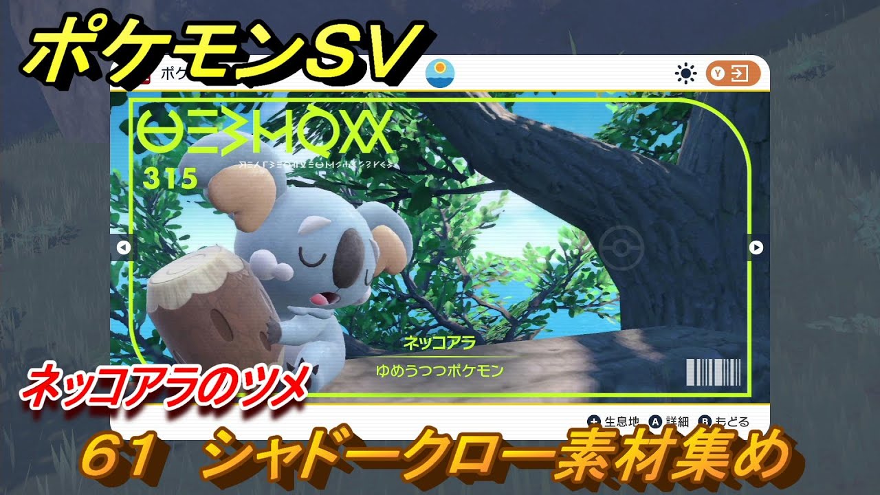 ポケモンＳＶ　わざマシン６１　シャドークロー素材集め　ネッコアラのツメの入手方法は？　【スカーレット・バイオレット】