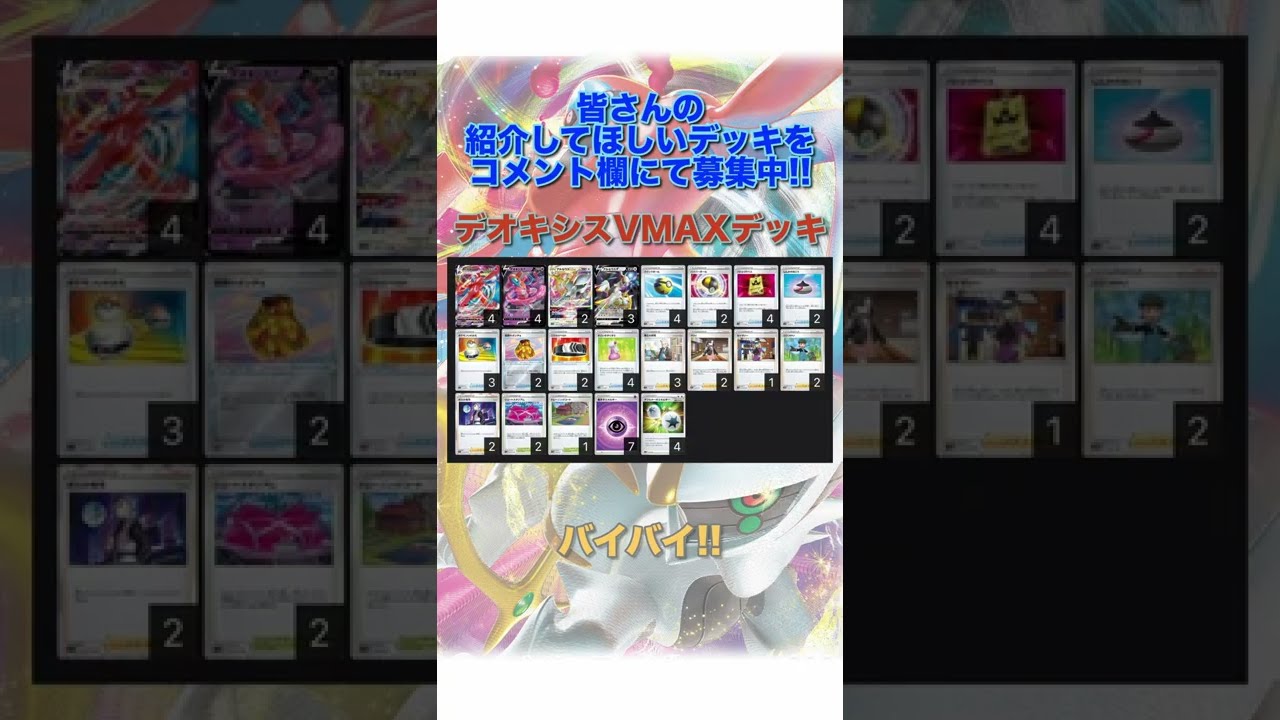 【ポケカデッキ】1分以内にデッキ紹介！デオキシスVMAXデッキ#short