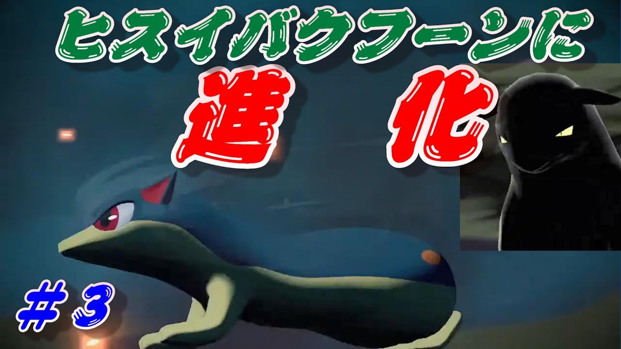 【ポケモンLEGENDSアルセウス実況】マグマラシがヒスイバクフーンに進化！その姿とは！？【#３】
