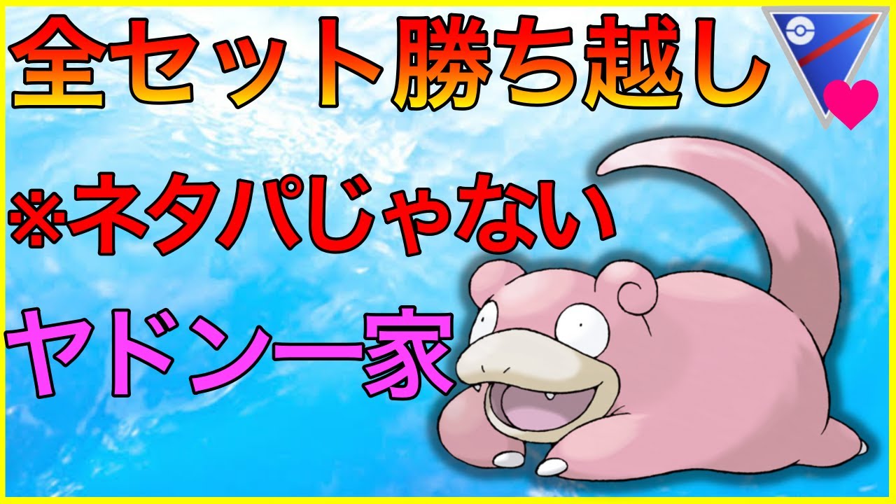 【ポケモンGO】PL50のヤドンが強過ぎたw甘甘より簡単に勝てるんじゃないか！？w