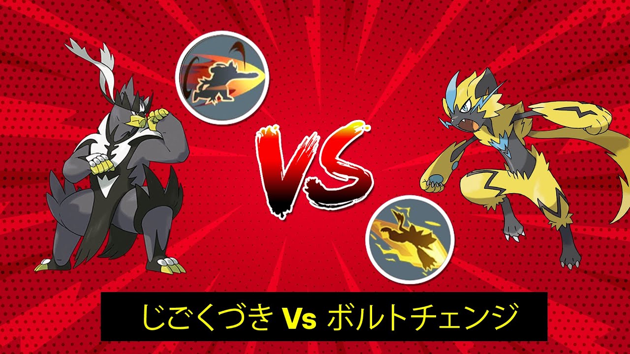 【ポケモンユナイト】 ウーラオスのじごくづき Vs ゼラオラのボルトチェンジ