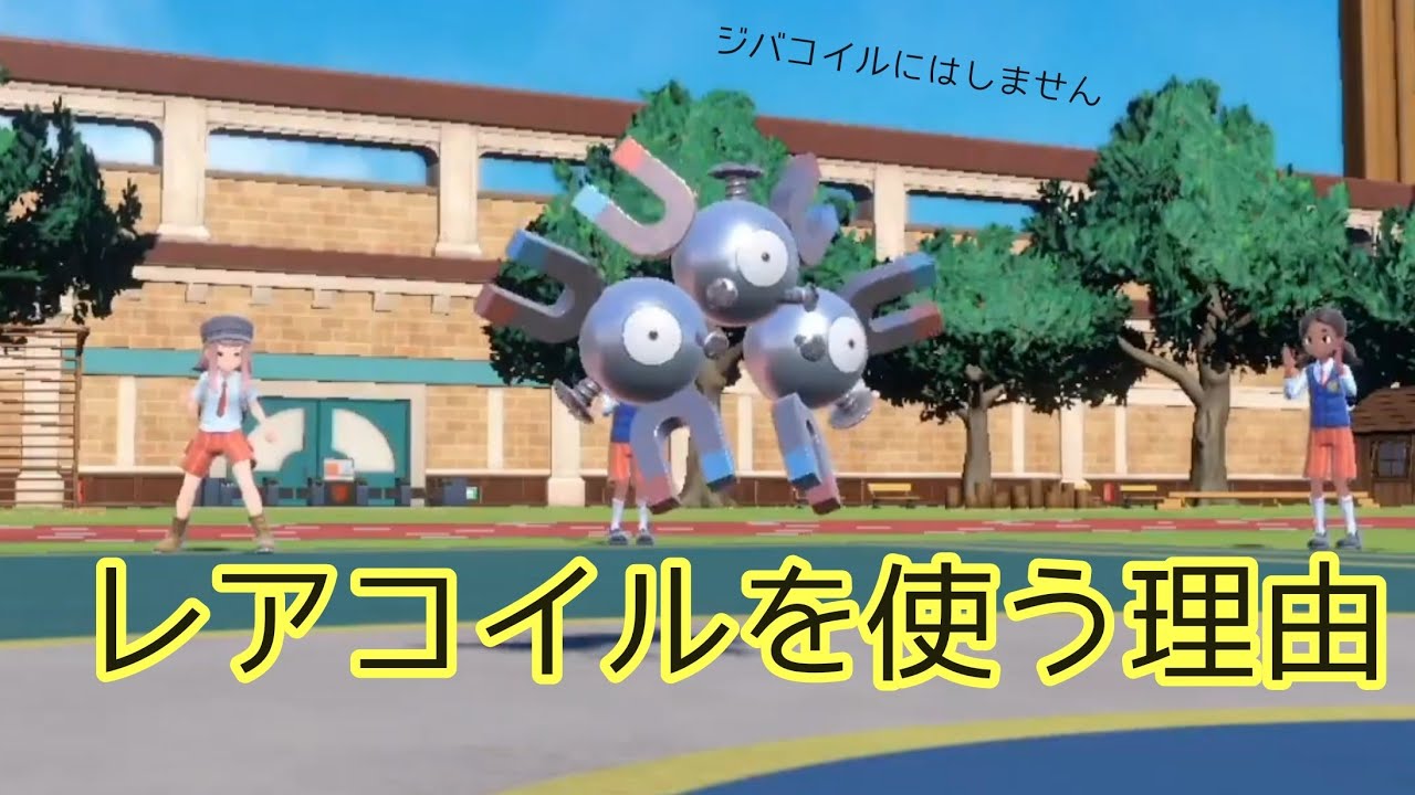 ジバコイルにない「レアコイル」の強み【ポケモンSV】