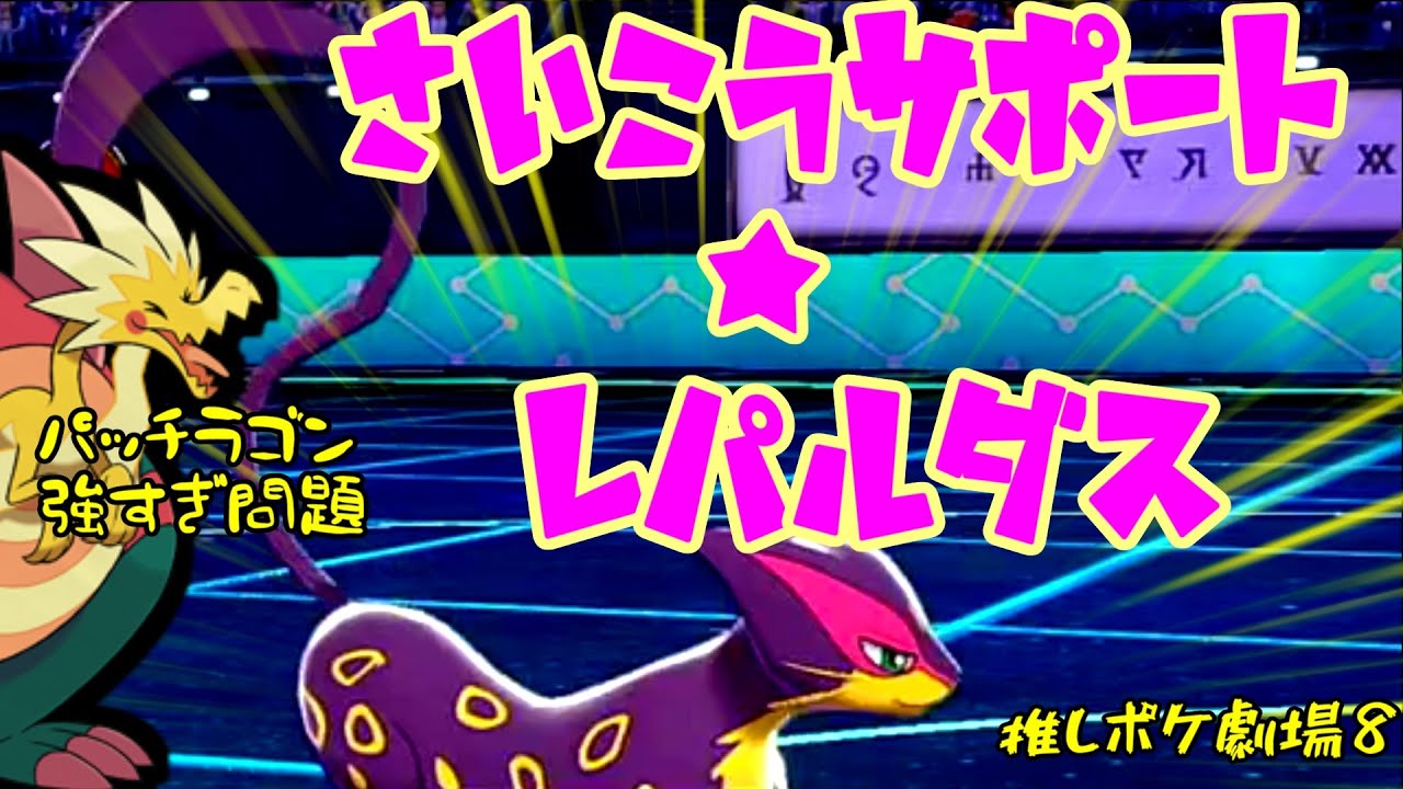 さいこうサポート★レパルダス　ポケモン剣盾