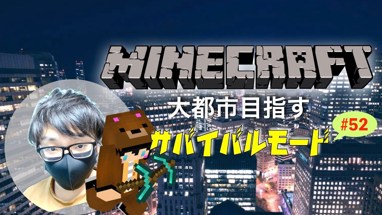 Minecraft DAY52 今日も開拓の手は緩めないぞ！【ピジョンスタジオ】
