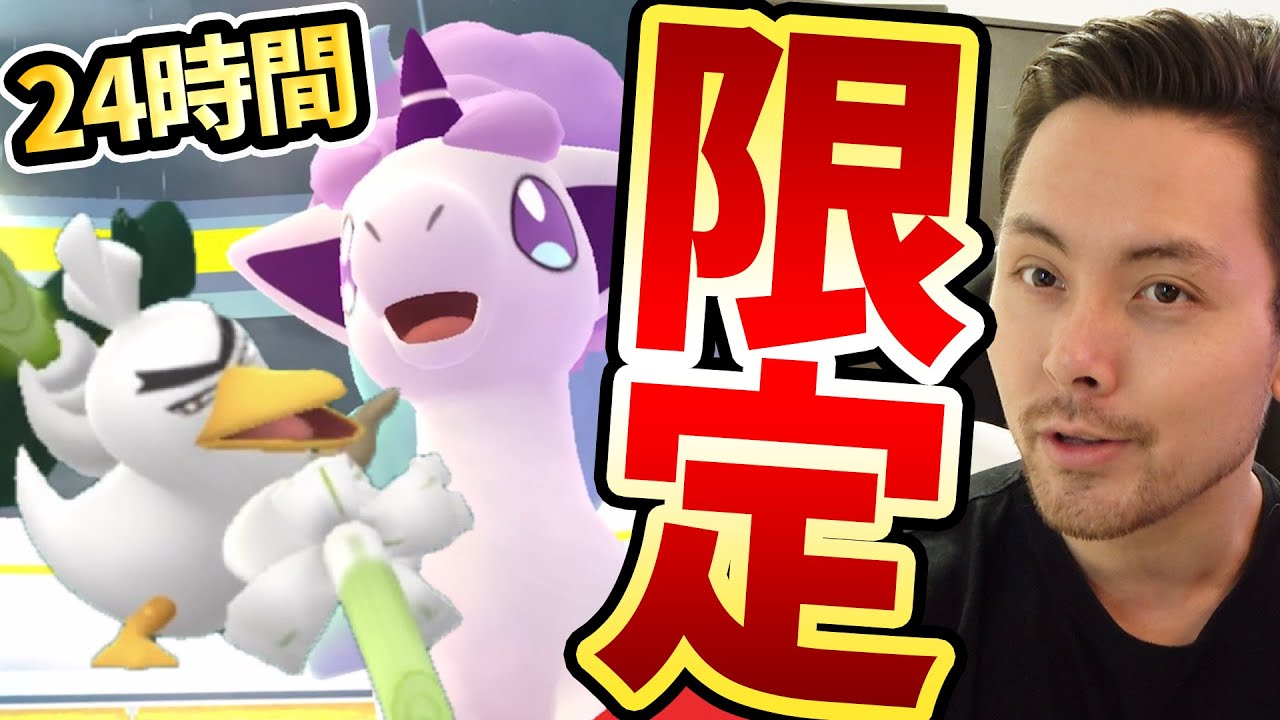 24時間限定！ガラルポニータとネギガナイト実装！明日の対策も忘れずに！【ポケモンGO】